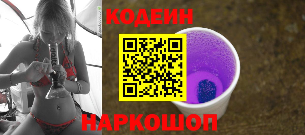 Кодеиновый сироп Lean Purple Drank  Вход с VPN  Донской  Кодеиновый сироп Lean Purple Drank 